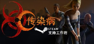 传染病 BUILD.16856134-v23008(Contagion)免安装中文版【5.0 GB】【PC】