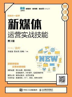 《新媒体运营实战技能(第3版 慕课版)》