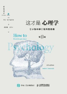 《这才是心理学(第11版):看穿伪科学的批判性思维》