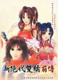 【软件】《新绝代双骄前传-云海仙境-繁体中文完整版(Billyo制作)》