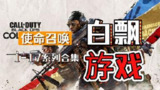 【游戏】《使命召唤2简体中文版-1DVD完整版(不死别姬制作)》