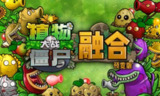 【游戏】《植物大战僵尸融合版》