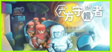 【游戏】《六方守护者;Hexguardian》