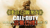 【游戏】《使命召唤 系列合集 1-17》
