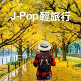 群星-J-Pop 轻旅行 - 2022-10-13 FLAC qobuz[百度网盘]