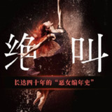 【有声书】绝叫