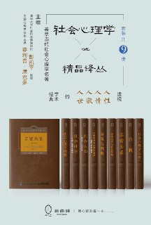 《社会心理学精品译丛套装(共9册)》(azw3+epub+mobi+pdf)[百度网盘]
