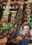 《克劳塞维茨传：从战场到《战争论》的军事思想变革》(azw3+epub+mobi+pdf)[百度网盘]