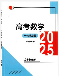 高考数学一轮复习 二轮复习 必刷千题册 (2025)