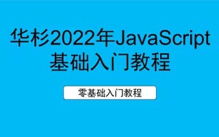 华杉科技 - 2022年最新JavaScript零基础入门教程