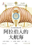 《阿拉伯人的大航海：从古代到中世纪早期》(azw3+epub+mobi+pdf)[百度网盘]