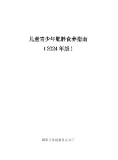成人+儿童青少年肥胖食养指南(2024年版)