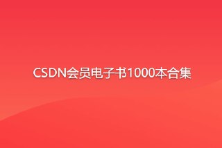 《CSDN会员免费电子书1000本》已分类[epub]