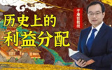 B站 - 于赓哲:历史上的利益分配