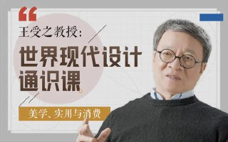 B站 - 王受之教授:世界现代设计通识课