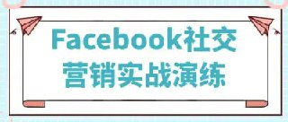 Facebook社交营销实战演练