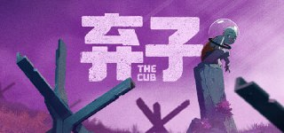 弃子(The Cub)免安装中文版【1.9 GB】【PC】