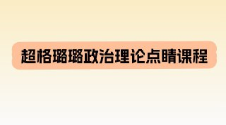 超格璐璐政治理论点睛课程
