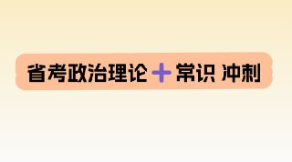 省考政治理论常识 冲刺