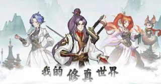 我的修真世界v1.0.5