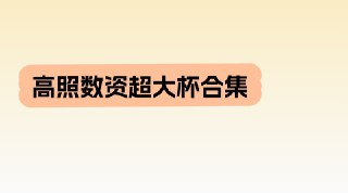 高照数资超大杯合集