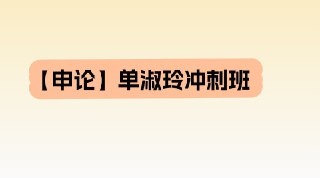 【申论】单淑玲冲刺班