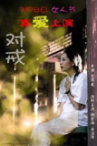 对戒 (2018)