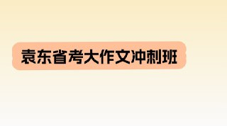 袁东省考大作文冲刺班