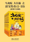《乌龙院大长篇之活宝传奇》第1-3辑 千年活宝惊现江湖[epub]