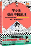 《半小时漫画中国地理:西藏、青海、云南、贵州》