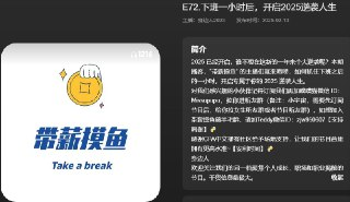 【播客】下班一小时后,开启2025逆袭人生【25分钟】