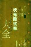 中国状元殿试卷大全