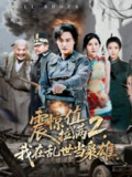 【短剧】震惊值拉满2我在乱世当枭雄(80集全集)张嘉妤&赵亦菲