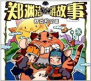 郑渊洁《舒克和贝塔历险记》PDF+MP3