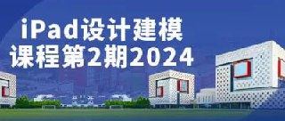 iPad设计建模课程第2期2024