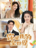 【短剧】你是我的全世界(63集全集)白杨子&杨霖