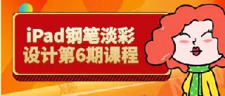 iPad钢笔淡彩设计第6期课程