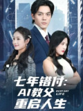 【短剧】七年错付:AI教父重启人生 (62集) 陈筱&丁一夫