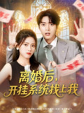 【短剧】离婚后,开挂系统找上我 (74集) 何子杰&彭娜莎