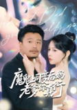 【短剧】魔鬼上司变后妈老爹你真行 (76集) 崔佳宾&倪青