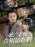 【短剧】破产老板合租请指教 (69集) 陈贤宇&张紫璇