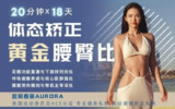 B站 - 【欧阳春晓】18天体态矫正·腰臀比雕刻