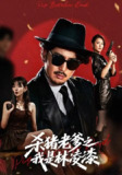 【短剧】杀猪老爹之我是林凌漆 (60集) 陈贤宇&李真美