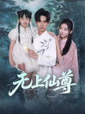 【短剧】无上仙尊 (86集) 马法洋&骆虹宇