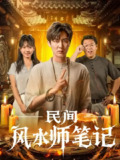 【短剧】民间风水师笔记 (82集) 原晨&陈衍利