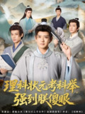 【短剧】理科状元考科举强到朕傻眼(81集全集)魏小也&张嘉印