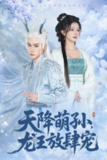 【短剧】天降萌孙龙王放肆宠(53集全集)耿致忻&廖慧敏
