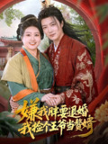 【短剧】嫌我胖要退婚我捡个王爷当整婿(80集全集)王嘉皓&宋周玲