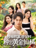 【短剧】修仙致富带全村种出黄金仙橘(100集全集)梦露&程勇炜