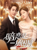 【短剧】暗恋是一场困局(85集全集)陈瑞&于佳琦